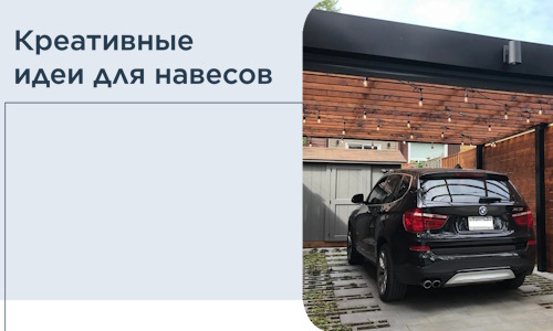 Креативные идеи для навесов от РадиДОМА-Мнр