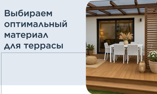 Выбираем оптимальный материал для террасы в Минеральных Воде