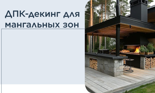 ДПК-декинг для мангальных зон в Минеральных Воде
